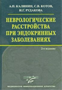 Неврологические расстройства при эндокринных заболеваниях