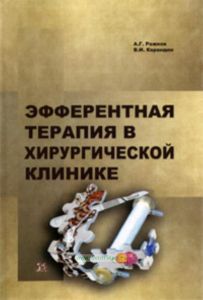 Эфферентная терапия в хирургической клинике.