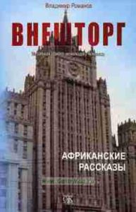 Внешторг: из записок одного немолодого человека. Африканские рассказы
