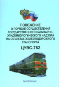 Положение о порядке осуществления государственного санитарно-эпидемиологического надзора на объектах железнодорожного транспорта. ЦУВС-782
