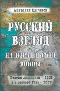 Русский взгляд на израильские войны. Вторая Ливанская 2006 и в Секторе Газа 2009