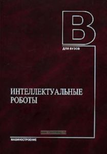 Интеллектуальные роботы
