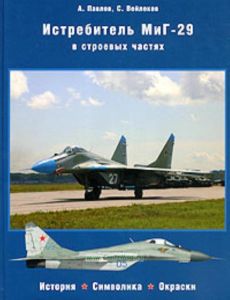 Истребитель МиГ-29 в строевых частях. История. Символика. Окраски