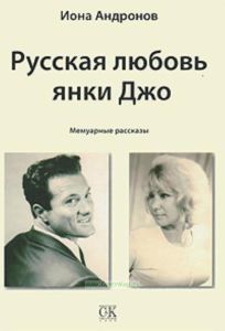 Русская любовь янки Джо. Мемуарные рассказы