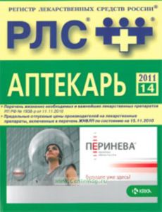 Аптекарь. Ежегодный сборник 2011. Выпуск 14. Регистр лекарственных средств России