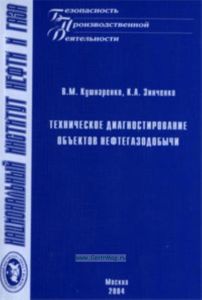 Техническое диагностирование объектов нефтегазодобычи