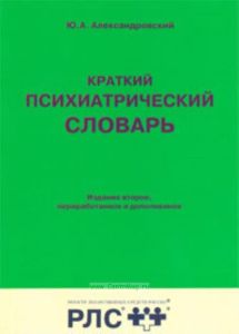 Краткий психиатрический словарь
