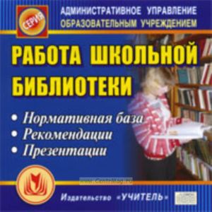 CD Работа школьной библиотеки. Нормативная база. Рекомендации. Презентации