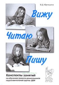 Вижу-Читаю-Пишу. Конспекты занятий по обучению грамоте дошкольников подготовительной группы ДОУ