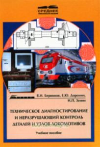 Техническое диагностирование и неразрушающий контроль деталей и узлов локомотивов: Учебное пособие для техникумов и колледжей ж.-д. транспорта