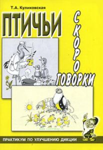Птичьи скороговорки. Практикум по улучшению дикции