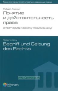 Понятие и действительность права (ответ юридическому позитивизму). Книга 1