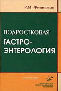 Подростковая гастроэнтерология (Издание второе, переработанное и дополненное)