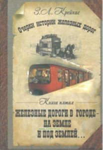 Очерки истории железных дорог. Книга пятая. Железные дороги в городе - на земле и под землей...