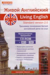 Living English - Живой Английский. DVD. Тренажер понимания беглой английской речи на слух