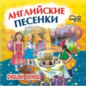 CD Английские песенки. mp3