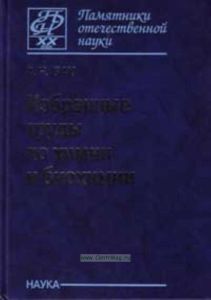 Избранные труды по химии и биохимии