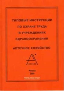 Типовые инструкции по охране туда в учреждениях здравоохранения. Аптечное хозяйство