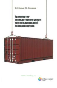 Транспортно-экспедиторские услуги при международной перевозке грузов