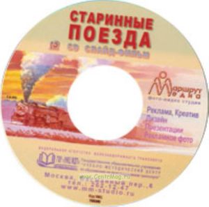 CD Старинные поезда. Слайд-фильм. (4,28 мин.)