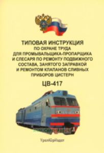 Типовая инструкция по охране труда для промывальщика-пропарщика и слесаря по ремонту подвижного состава, занятого заправкой и ремонтом клапанов сливны