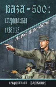 База 500: Смертельная схватка