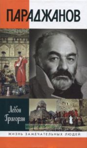 Параджанов