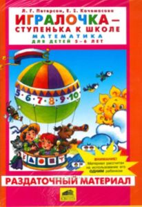 Раздаточный материал Игралочка - ступенька к школе. Математика для детей 5-6 лет