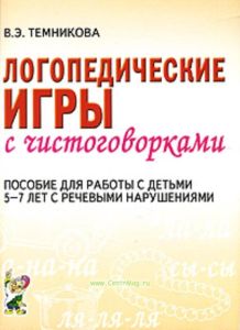 Логопедические игры с чистоговорками. Пособие для работы с детьми 5-7 лет с речевыми нарушениями