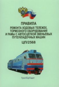 Правила ремонта ходовых тележек, тормозного оборудования и рамы с автосцепкой звеньевых путеукладочных машин. ЦП2568
