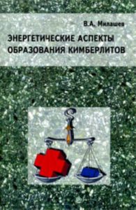 Энергетические аспекты образования кимберлитов