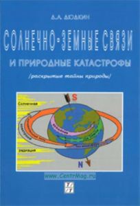Солнечно-земные связи и природные катастрофы.