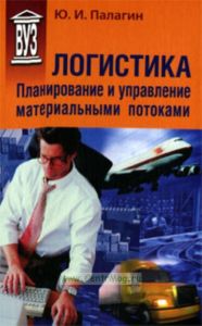 Логистика - планирование и управление материальными потоками: Учебное пособие
