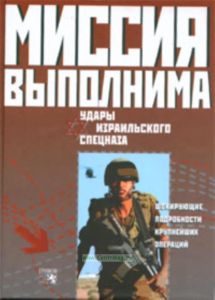 Миссия выполнима. Удары израильского спецназа