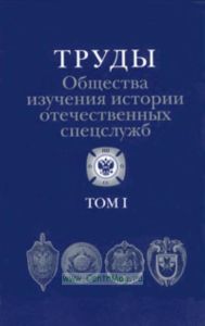 Труды Общества изучения истории отечественных спецслужб. Том I