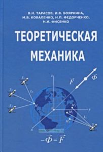 Теоретическая механика: учебное пособие
