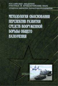 Методология обоснования перспектив развития средств вооруженной борьбы общего назначения