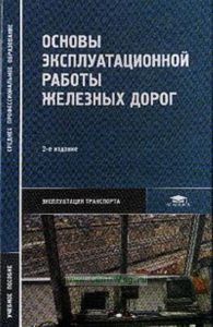 Основы эксплуатационной работы железных дорог (2-е издание, стереотипное)