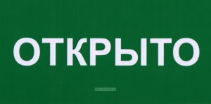 Открыто! Закрыто! Двухсторонняя табличка