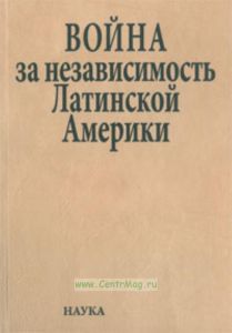 Война за независимость Латинской Америки