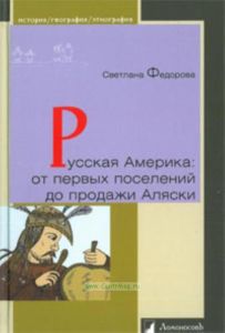 Русская Америка. От первых поселений до продажи Аляски
