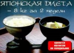 Японская диета - 8 кг. за 2 недели