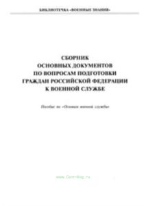 Сборник основных документов по вопросам подготовки граждан Российской Федерации к военной службе. Пособие по Основам военной службы