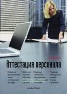 Аттестация персонала. Практическое пособие