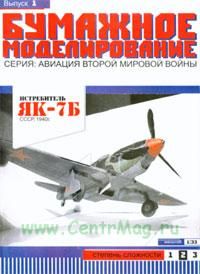 Истребитель ЯК-7Б. СССР 1940 г. Бумажная модель (масштаб 1:33) (Серия Бумажное моделирование, выпуск 1)