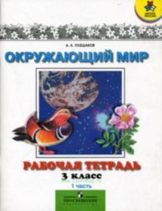 Окружающий мир. Рабочая тетрадь 3 класс. В 2-х ч. Часть 1