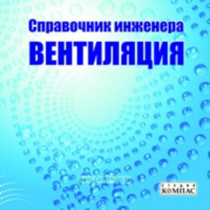 CD Справочник инженера. Вентиляция