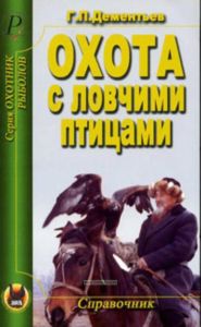 Охота с ловчими птицами. Справочник