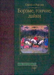 Борзые, гончие, лайки. Охота в России