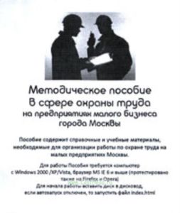 CD Методическое пособие в сфере охраны труда на предприятиях малого бизнеса города Москвы